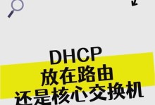 PPPoe和DHCP的区别及应用场景对比（探索PPPoE和DHCP协议的不同特点与优劣）