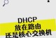 PPPoe和DHCP的区别及应用场景对比（探索PPPoE和DHCP协议的不同特点与优劣）
