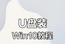 Win10U盘重装系统教程（Win10U盘重装系统教程，详细步骤指导，让您轻松搞定重装系统！）