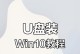 Win10U盘重装系统教程（Win10U盘重装系统教程，详细步骤指导，让您轻松搞定重装系统！）
