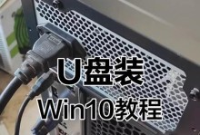 U盘重装系统win10的详细教程（一步步教你如何使用U盘重装win10系统）