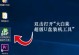 使用大白菜U盘安装Win7系统教程（简明易懂的步骤和注意事项，让您轻松完成安装）