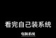 系统盘安装系统详细教程（以Windows10为例，教你如何使用系统盘安装操作系统）