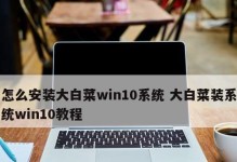 大白菜笔记本装系统教程（轻松学会大白菜笔记本装系统的方法）