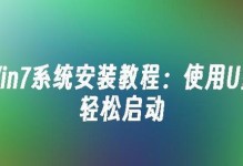 系统U盘装系统教程（轻松解决系统安装问题，让你成为系统装机高手）