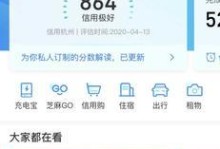 芝麻信用分400的含义与影响（提升信用分，获得更多便利与机会）