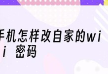 如何使用手机更改家里的WiFi密码（简便方法让您轻松更改家庭WiFi密码）
