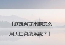 大白菜装ISO原版系统教程（简单易懂的ISO系统安装指南）