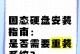 教你如何通过光盘安装固态系统（详细步骤让你轻松完成固态系统的安装）