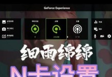 显卡控制面板权威设置教程（完全掌握显卡控制面板的设置技巧）
