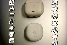 海威特耳机的品质与性能究竟如何？（深入评估海威特耳机的音质、舒适度和功能特点）