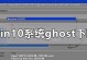 大白菜Ghost手动安装教程（学会Ghost手动安装，打造独特的个人网络空间）