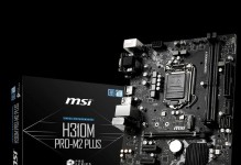微星H110M-E评测——性能稳定，性价比出众（全面分析微星H110M-E主板的优势和不足，为你选购提供参考）