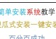 Win7纯净版系统安装教程（详细步骤图文指南，让您轻松安装Win7纯净版系统）