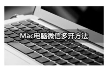 Mac台式装机教程（零基础，简单操作，让你的Mac更加强大！）