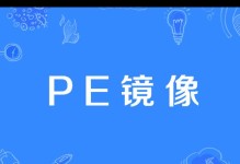 用微PE安装ISO镜像，轻松部署系统（通过微PE实现ISO镜像安装，提高系统部署效率）