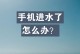 手机进水后的处理方法（如何有效应对手机进水问题）