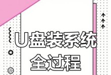 使用U盘装系统教程（简易操作步骤，快速完成系统安装）