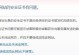 如何消除电脑出现的安全警报（有效应对电脑安全警报，保障网络安全）