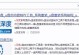如何制作USB启动Win7系统（简明教程，详细步骤，让您轻松搞定）