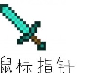 教你如何更换鼠标指针（简单步骤教你个性化定制鼠标指针）