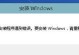 如何以Win8安装Win7教程（简明步骤指南，让您顺利回归Win7系统）