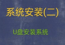 使用戴尔系统U盘进行系统安装的详细教程（轻松利用戴尔U盘完成系统安装，操作简单快捷）