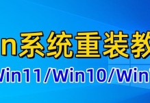 Win10重装系统教程（详细教你如何重装Windows10系统）