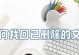 如何恢复已删除的文件？（从磁盘回收站到数据恢复软件，让您的文件重获新生）