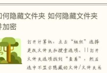 揭秘隐藏的文件夹之手把手教程（轻松学会调出电脑中隐藏的文件夹）