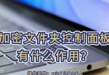 电脑文件夹加密教程（详细步骤教你如何加密电脑文件夹）