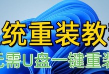 使用U盘重装笔记本系统教程（详细教你如何通过U盘轻松重装笔记本系统）