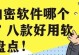 选择适合的U盘加密软件，保障数据安全（如何选择和使用好用的U盘加密软件）