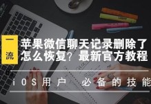 推荐一款免费恢复删除微信聊天记录的软件（解救你的微信聊天记录，找回重要信息）