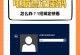 取消电脑开机密码和屏保密码的方法（快速、简单取消密码保护，提升使用效率）