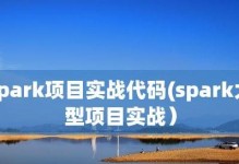 Spark需求的持续增长与发展趋势（解析Spark需求的市场前景和技术要求）