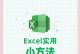 Excel冻结多行的操作技巧（一键解决大量数据处理难题的关键方法）