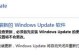 Win8电脑重做统教程（Win8电脑重装系统的步骤及注意事项）