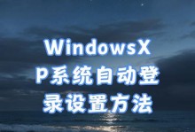 电脑系统XP安装教程（详细教你如何在电脑上安装WindowsXP操作系统）