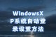 电脑系统XP安装教程（详细教你如何在电脑上安装WindowsXP操作系统）