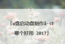 快速制作U盘启动盘的必备软件介绍（让您的U盘轻松启动系统）
