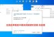 制作Win8启动盘的详细教程（使用U盘快速制作可靠的Win8启动盘）