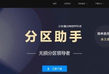 以分区助手3.0使用教程（全面掌握分区助手3.0，轻松实现硬盘分区管理）