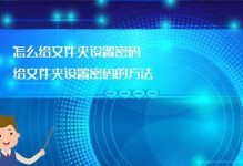 如何为电脑文件夹设置密码（简单步骤教您保护个人文件的安全）