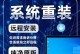 电脑装系统教程（简单操作，无需专业知识，让你的电脑焕然一新！）