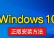 用大白菜U盘装系统教程，让Win10分区变得简单易行（通过大白菜U盘轻松完成Win10系统的分区和安装）