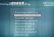 使用U盘启动Ghost装系统教程（以Win7为主题的详细步骤指南）
