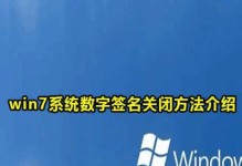 禁用Windows7数字签名的方法（教你如何取消Windows7的数字签名验证）