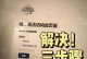 解决台式电脑无法打开Word文档问题（办法一览）