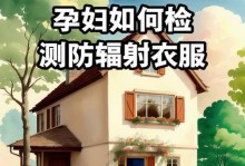 如何测试防辐射服的好坏？（全面评估防辐射服的质量和效果）